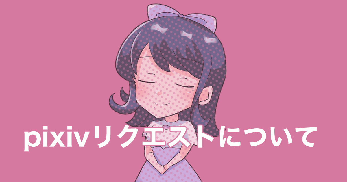 pixivリクエストからリクエストできます | クラシカル産業